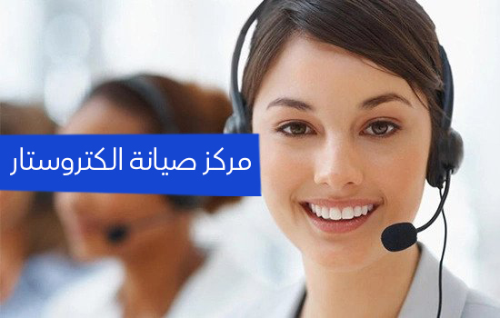مركز صيانه الكتروستار