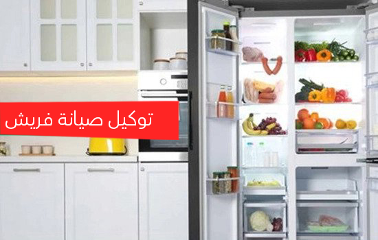 توكيل صيانه فريش