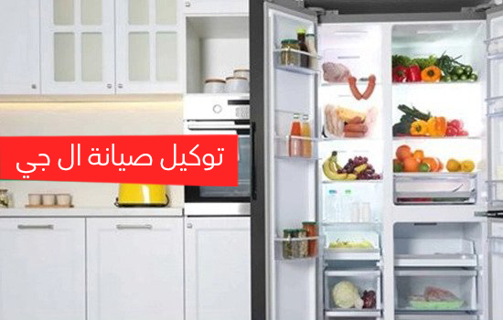 توكيل صيانه ال جي 
