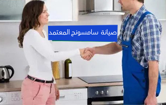 صيانة سامسونج المعتمد